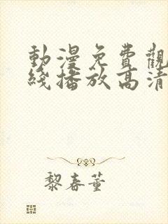 动漫免费观看在线播放高清版大全