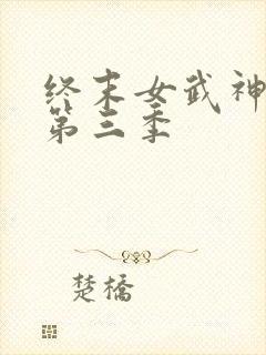 终末女武神中文第三季