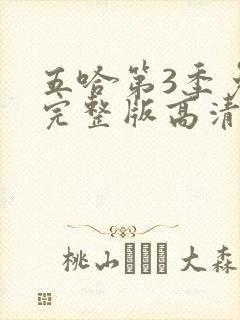 五哈第3季免费完整版高清