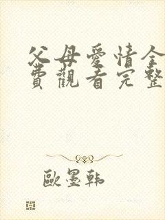 父母爱情全集免费观看完整版高清
