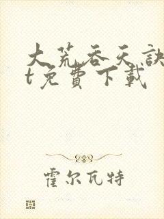 大荒吞天诀txt免费下载