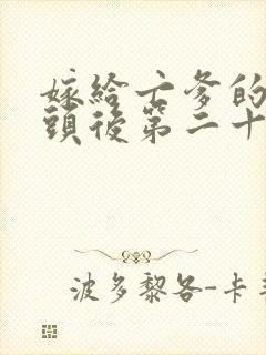 嫁给亡爹的死对头后第二十三章封面