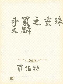 斗罗之灵珠神剑天麟