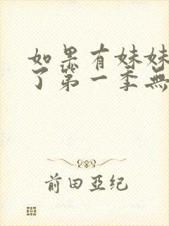 如果有妹妹就好了第一季无删减动漫