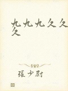 九九九久久久久久
