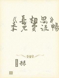 《长相思》第一季免费流畅播放全集