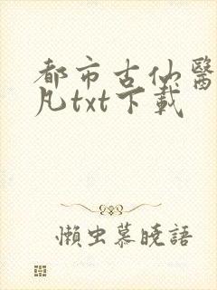 都市古仙医叶不凡txt下载