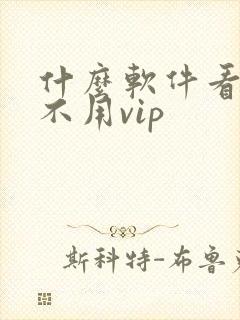 什么软件看日漫不用vip
