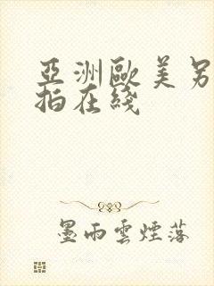 亚洲欧美另类自拍在线