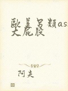 欧美另类ass大屁股