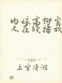 肉嫁高柳家的女人在线播放