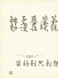 触手恶魔第一季动漫在线观看