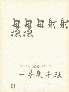 日日日射射射操操操