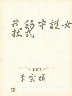 我的守护女友下拉式