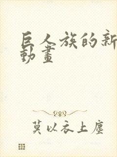 巨人族的新娘的动画