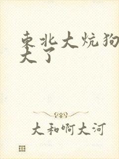 东北大炕狗儿长大了