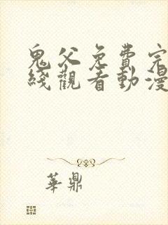 鬼父免费完整在线观看动漫全集封面