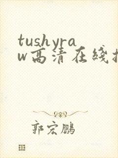 tushyraw高清在线播放