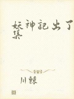 妖神记出了多少集