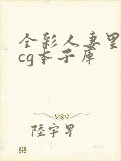 全彩人妻里番acg本子库封面