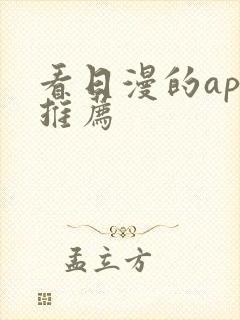 看日漫的app推荐