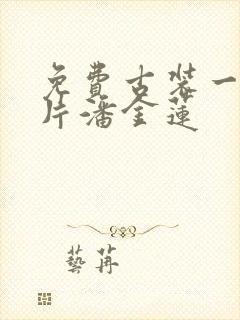 免费古装一级淫片潘金莲封面