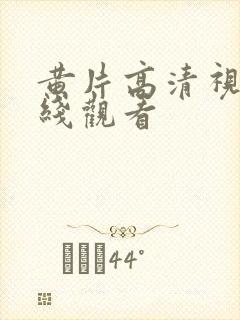 黄片高清视频在线观看