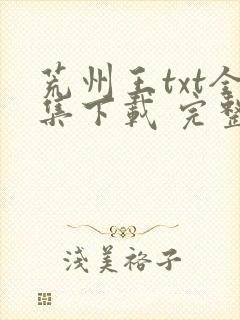 荒州王txt全集下载 完整版