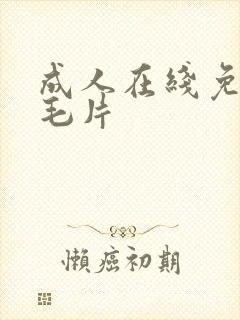 成人在线免费看毛片