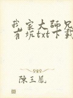 我家大师兄脑子有坑txt下载封面