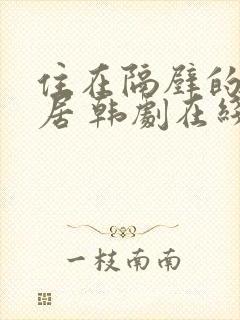 住在隔壁的女邻居 韩剧在线看