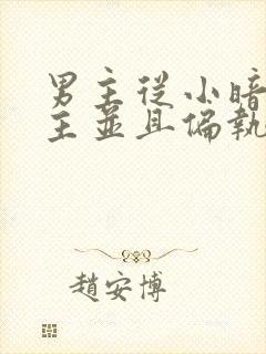 男主从小暗恋女主并且偏执狂的小说封面