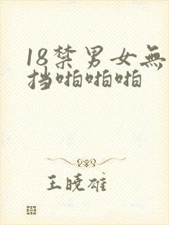 18禁男女无遮挡啪啪啪