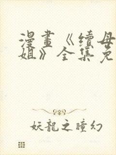 漫画《续母与续姐》全集免费观看下封面