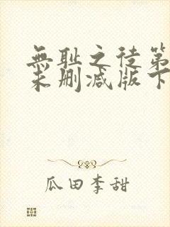 无耻之徒第一季未删减版下载封面