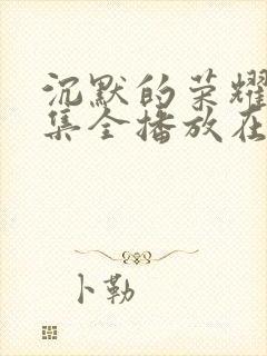 沉默的荣耀39集全播放在线观看高清封面