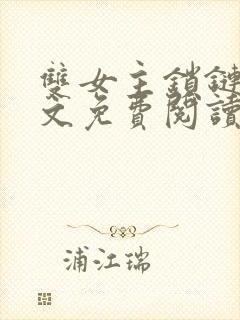 双女主锁链囚禁文免费阅读