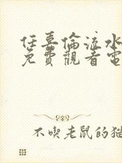 任嘉伦流水迢迢免费观看电视剧高清