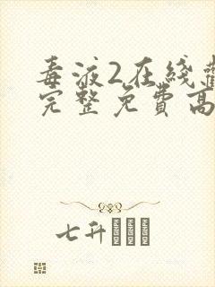 毒液2在线观看完整免费高清