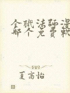 全职法师漫画在哪个免费软件可以看