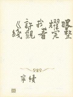 《许我耀眼》在线观看完整版高清第