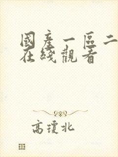 国产一区二区h在线观看