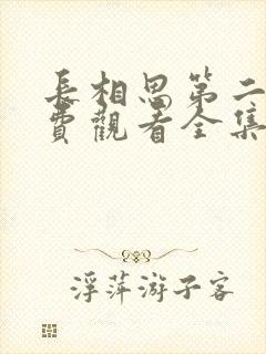 长相思第二季免费观看全集完整版在