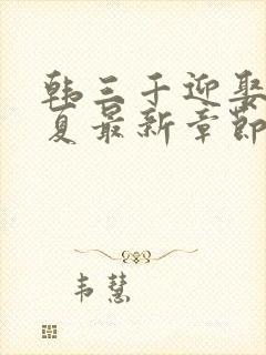 韩三千迎娶苏迎夏最新章节