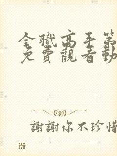 全职高手第4季免费观看动漫