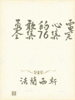 勇敢的心电视剧全集76集完整版