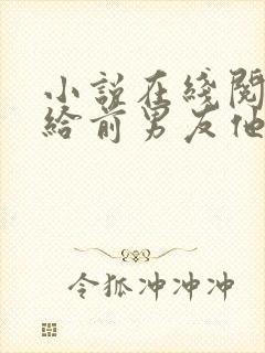 小说在线阅读嫁给前男友他叔叔后