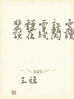 裴馥雪许云琛小说在线阅读