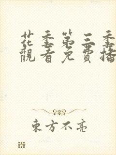 花季第三季在线观看免费播放全集