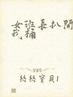 女班长扒开腿让我桶